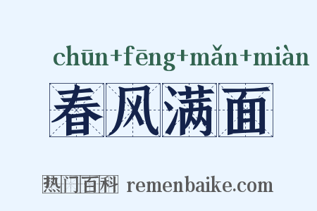 春风满面是什么意思的图片
